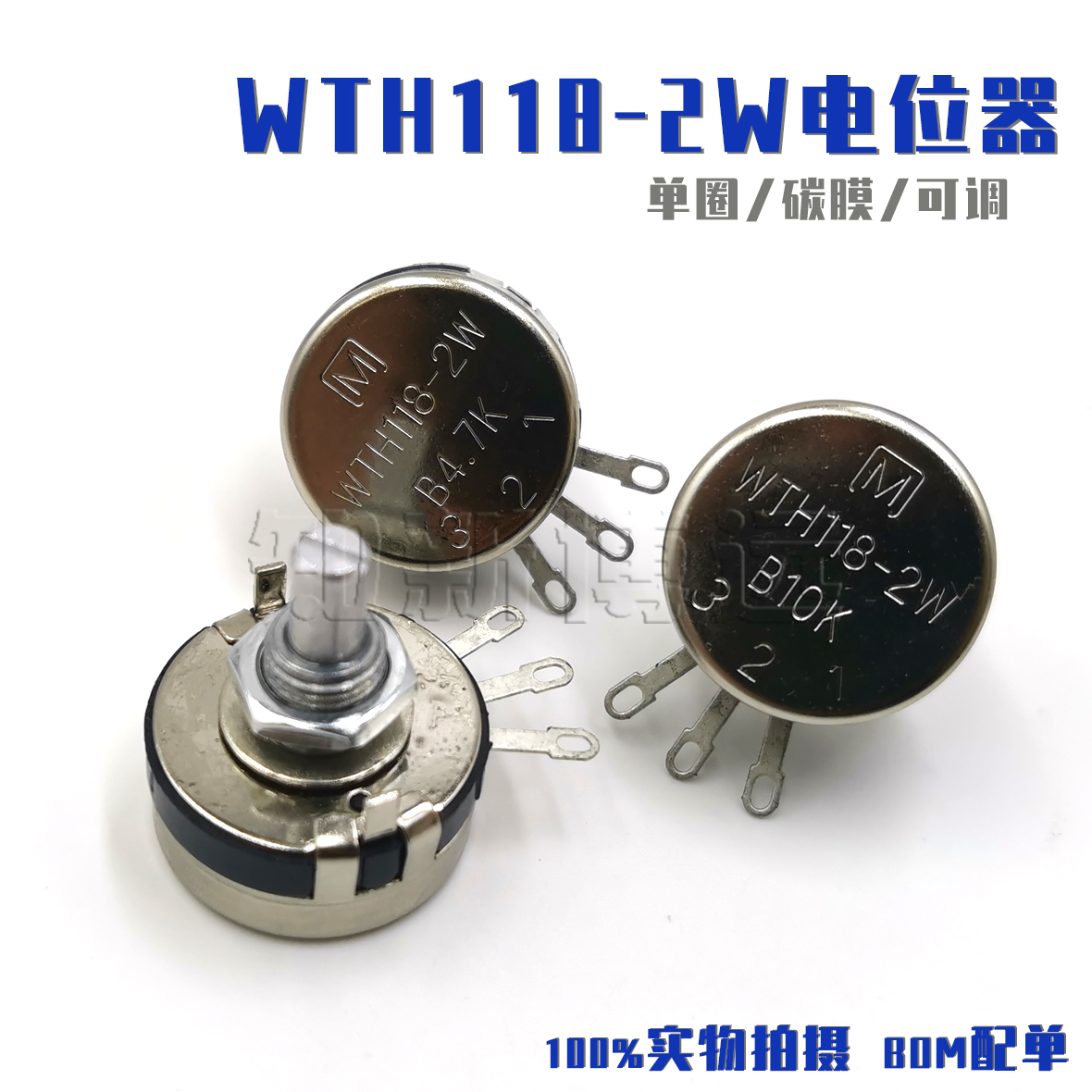 WTH118电位器 2W 可调电阻 滑动变阻器 1K 4K7 10K47K220K 470K1M