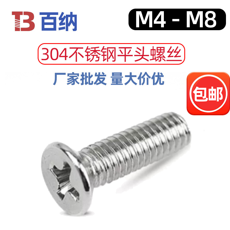 M4厘平头十字螺丝304沉头不锈钢机牙螺栓半圆头螺钉M5M6M8个大