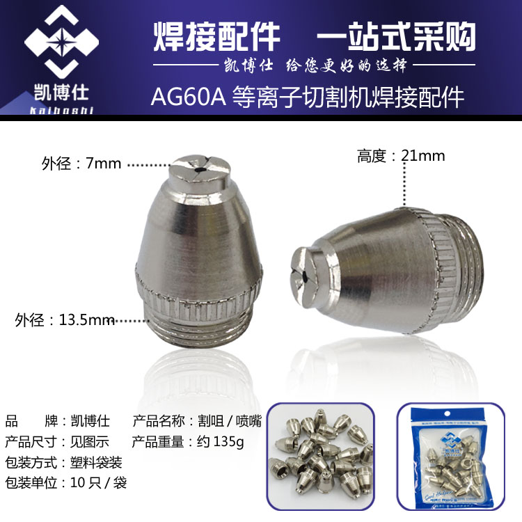 AG-60等离子切割机LGK/CUT-60割嘴配件AG60SG55电极喷嘴导电铜嘴
