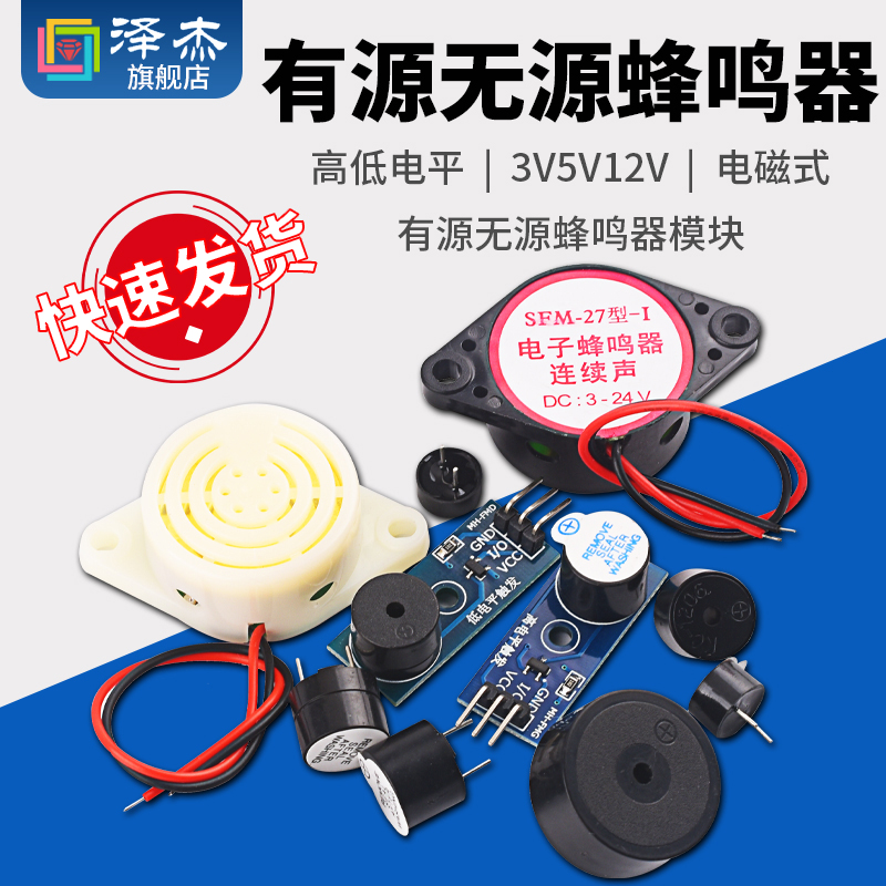有源无源蜂鸣器模块 高/低电平触发 电磁式扬声器报警器DC3V5V12V