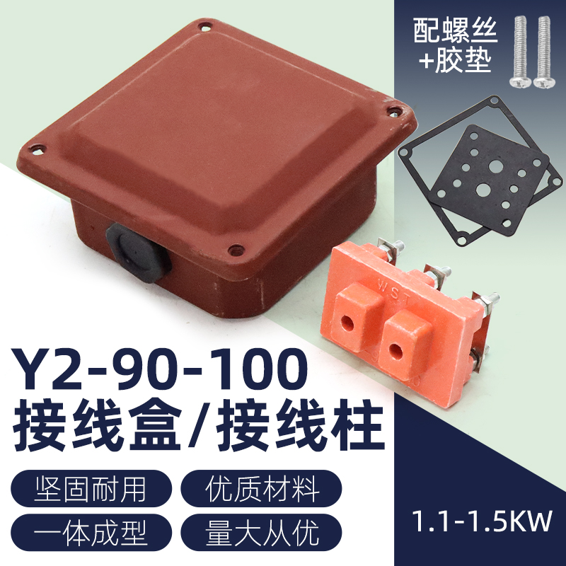 YE2三相异步电动机接线盒YX3/YE3电机1.5/2.2kw接线柱y2-90-100型