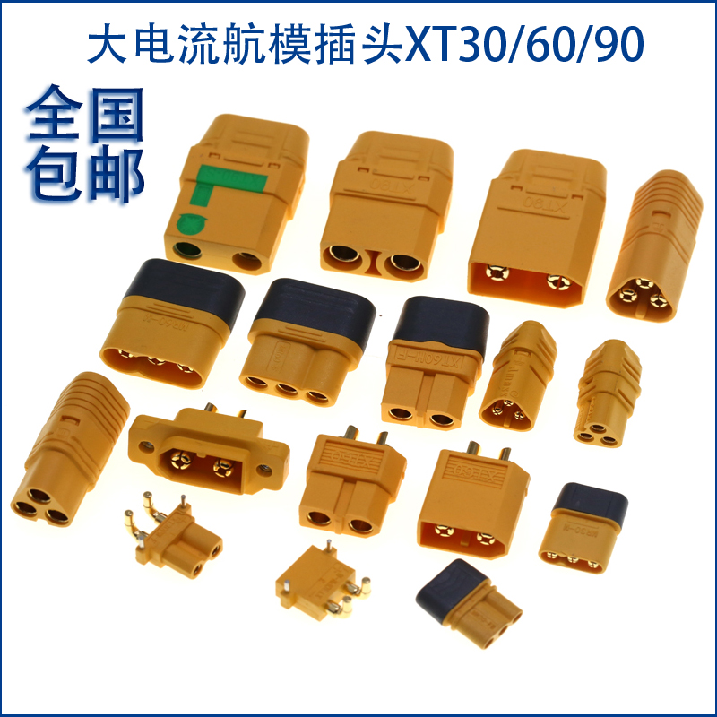 XT60H/MR30航模T插头xt90s连接器 xt60插头 公母插头 锂电池插座