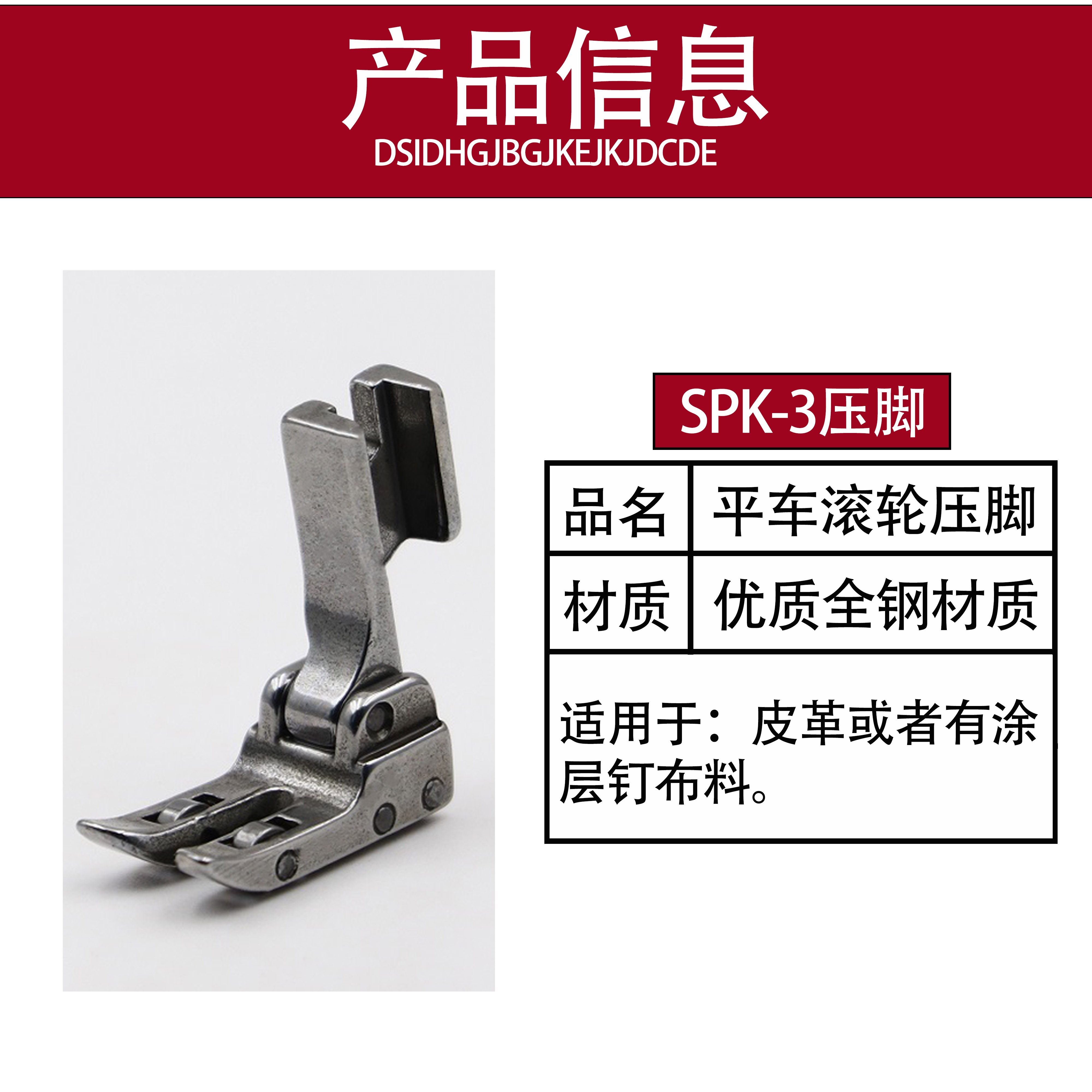 spk-3压脚平车滚轮压脚缝纫机带轮子压脚工业缝纫机皮革专用压脚