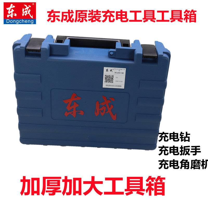 东成原装工具箱充电钻电扳手电钻12/18V锂电便携收纳箱角磨机塑箱