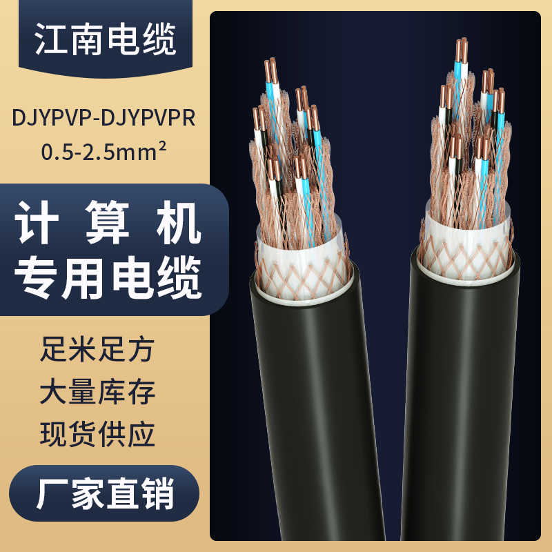 江南计算机电缆ZR-DJYPVP/DJYPVPR/DJYP2VP2铠装345芯1屏蔽控制线
