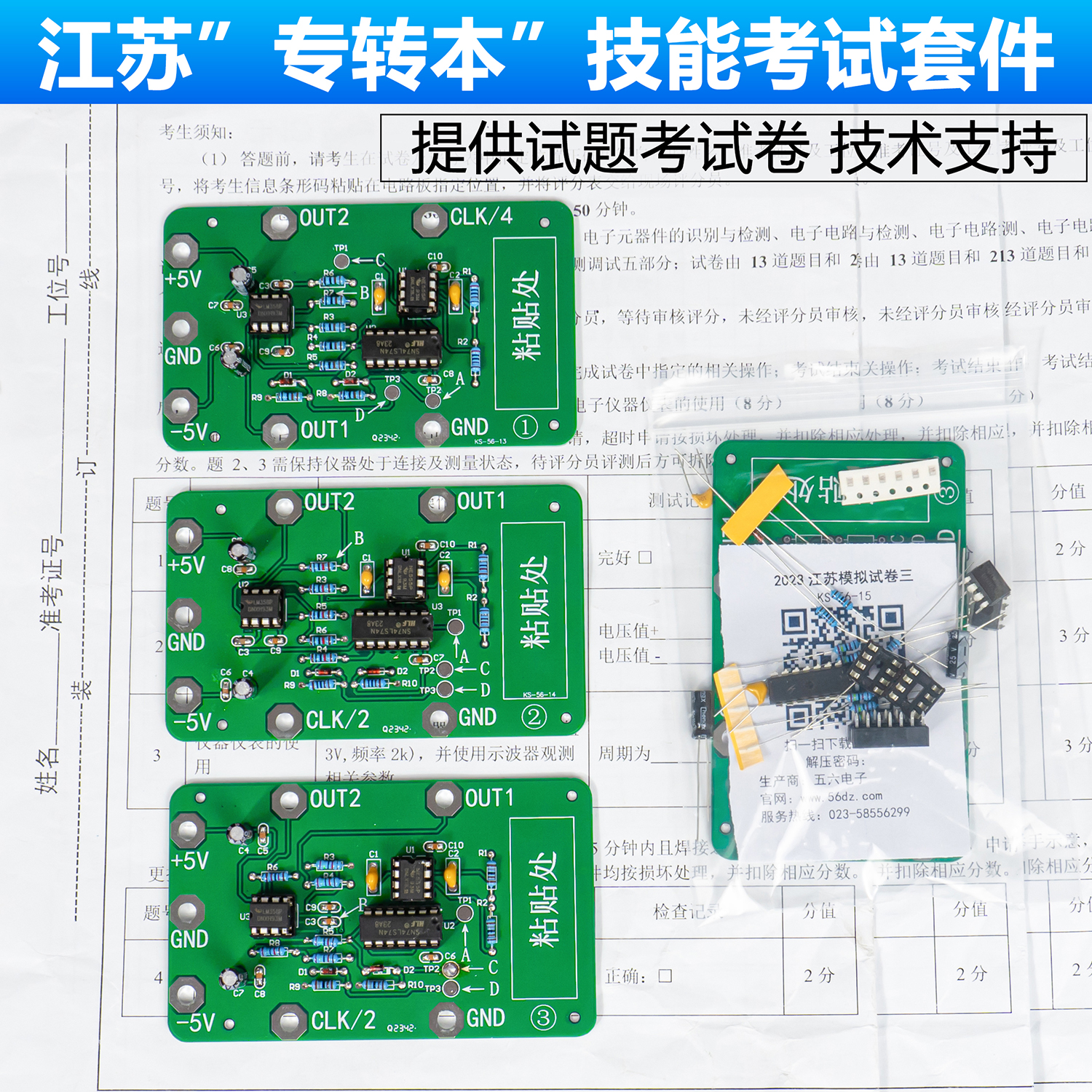 江苏2023年专转本训练考试套件电子信息技能专业焊接制作电路板