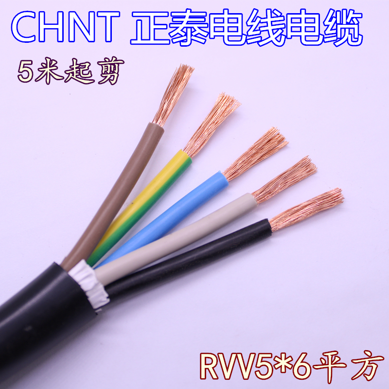 正泰电线电缆RVV5*6平方软电线护套线铜芯线国标五芯线空调电源线