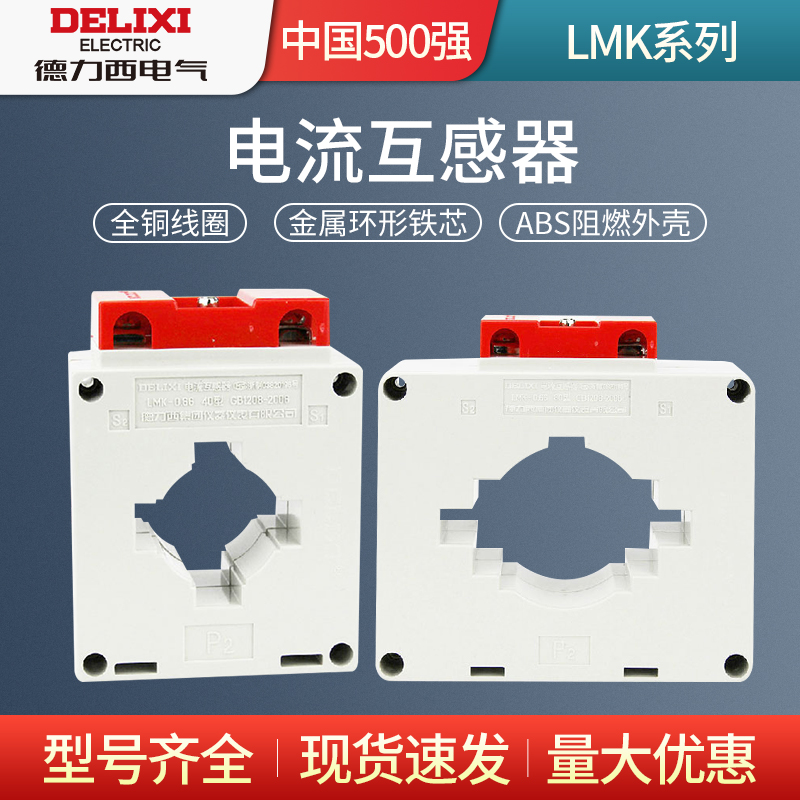 德力西电流互感器LMK-0.66 100/150/200/300/400/600/5 0.2S级0.5