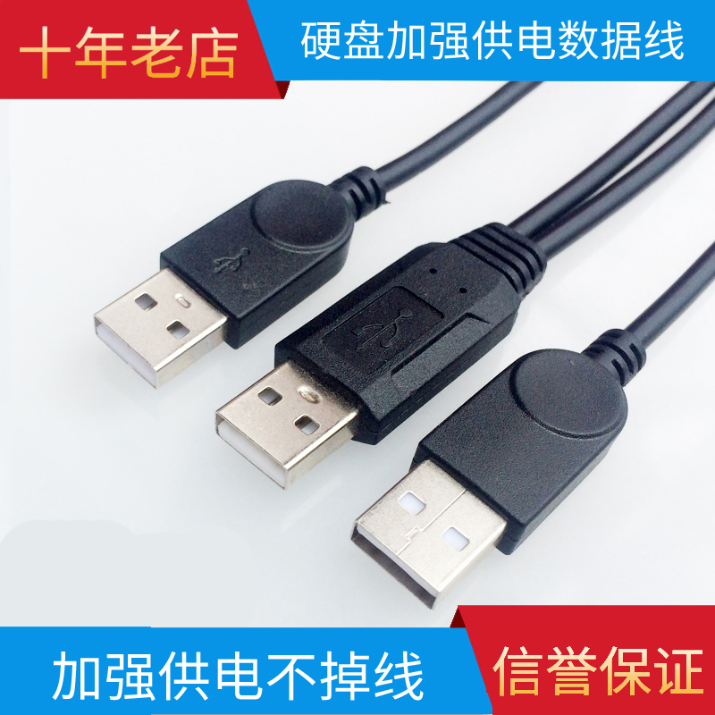 移动硬盘数据线公对公三头连接线一分二双头USB转换线散热器供电
