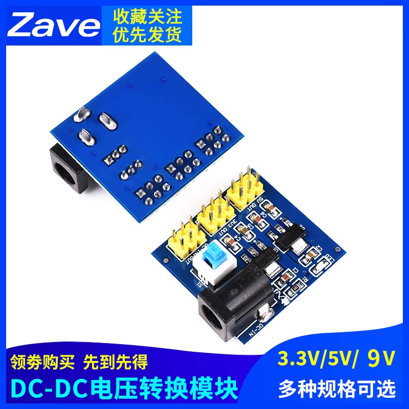 Zave DC-DC电源模块9V转3.3V和5V多路输出 直流电压降压转换