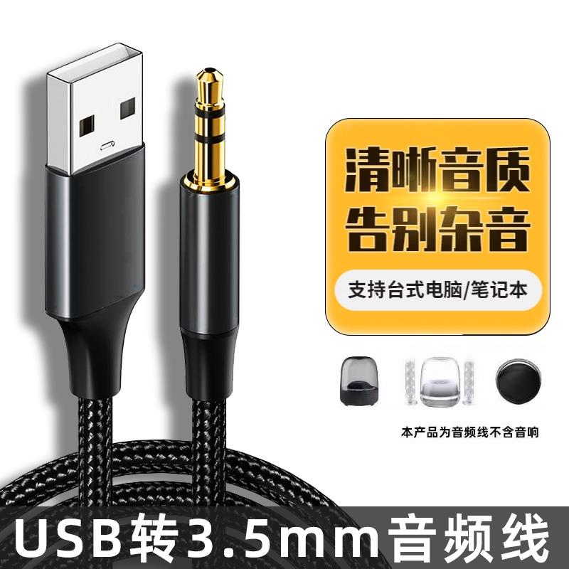 USB音频线3.5mm主机电脑笔记本插头手机连接声卡音响头戴式耳机音箱功放转换器USB转3.5公对公转接头接口2913