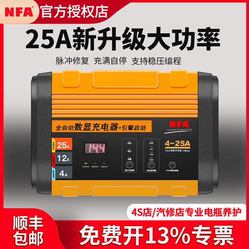 NFA纽福克斯汽车电瓶充电器12V蓄电池大功率全自动智能充电机修复