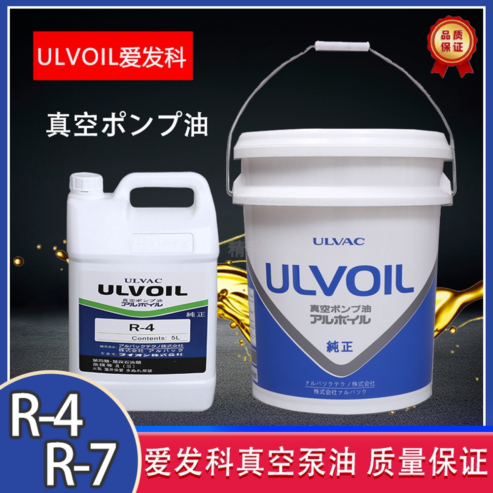 ULVOIL爱发科真空泵油R-4/R-7泵油机械润滑油维修保养专用5L/20L