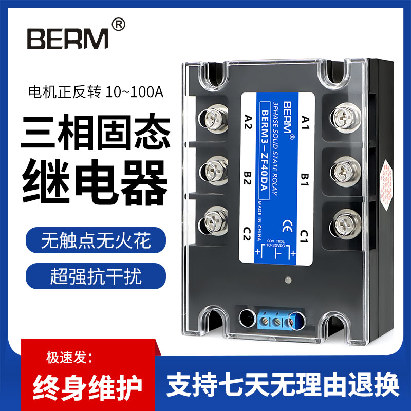 贝尔美三相固态继电器SSR电机正反转直流控交流BERM3-ZF40DA套装