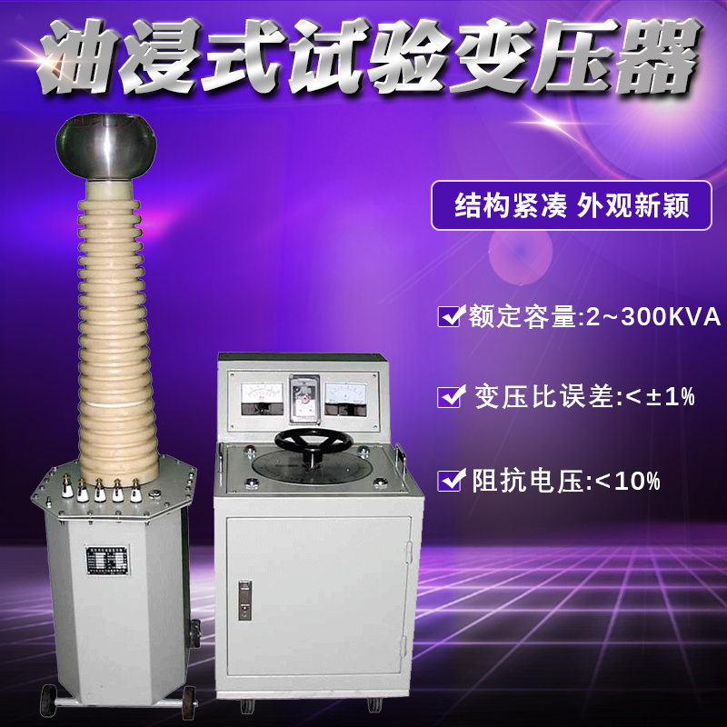 XC/TC系列试验变压器 油浸式轻型试验变压器 变压储油器 高压试验