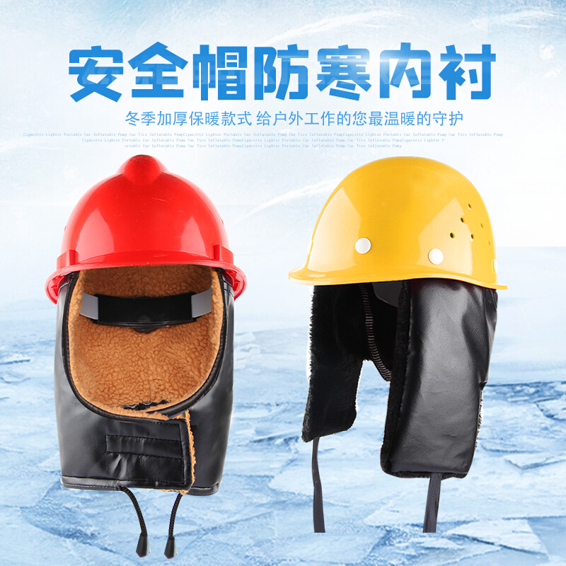 。棉安全帽内衬工地冬季建筑防寒保暖帽衬可拆卸通用加绒内胆头盔