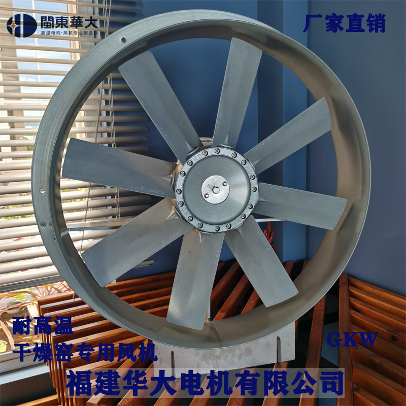 华大风机GKW耐高温高湿轴流风机全铝正反转干燥窑专用厂家直销