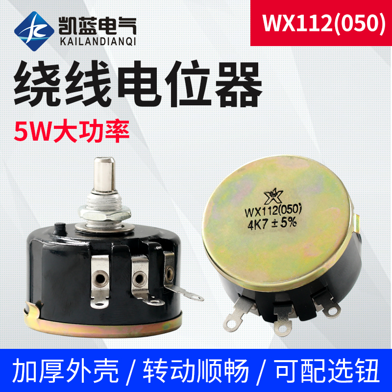 单圈精密线绕电位器WX112(050)2K2 4K7 10K 5%滑动变阻器2.2 4.7K
