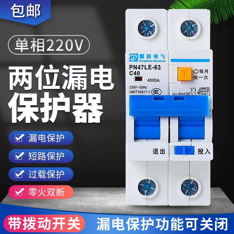 一体式漏电保护器 单相220V双线空气开关带漏电可关闭 二极断路器