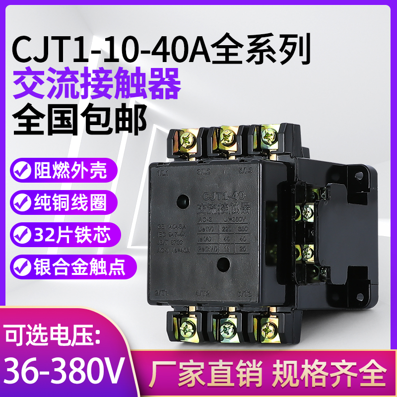 加厚银点CJT1-10A 20A 40A交流接触器三相380V 单相220V 110V 36V