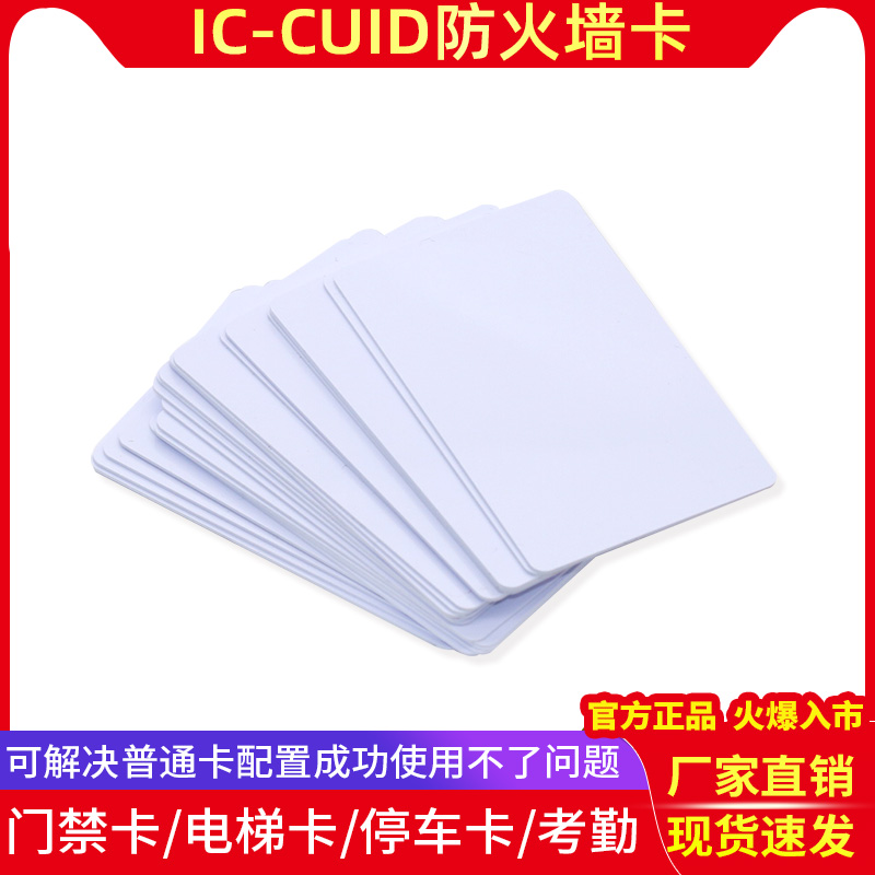 IC卡CUID白卡/M1/RFID卡门禁电梯卡穿透防火墙复制空卡定制印刷卡