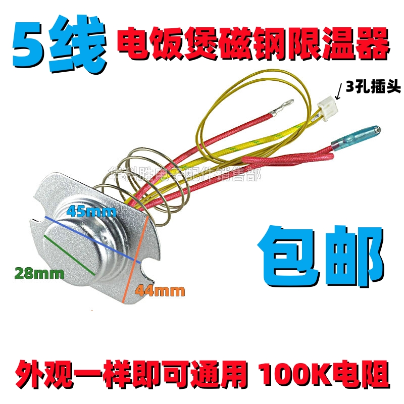 【五线】电饭煲/电饭锅温度传感器 100K 5线电子磁钢限温器感温头