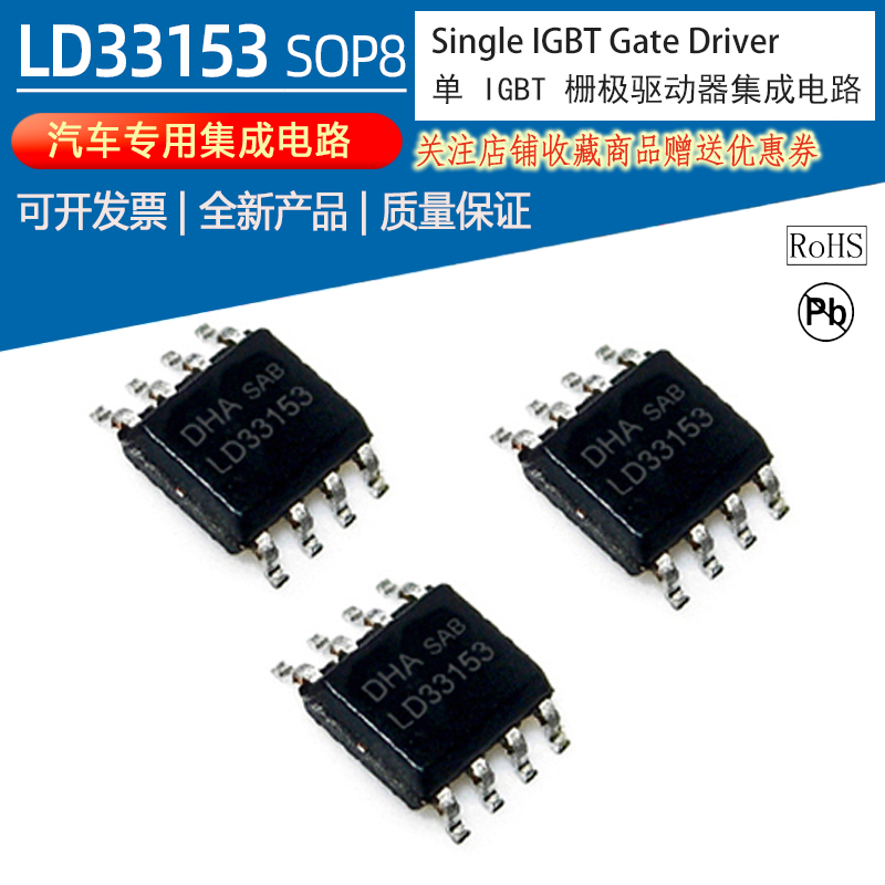 新款LD33153和MC33153 SOP8封装IGBT驱动器IC用集成电路推荐应用