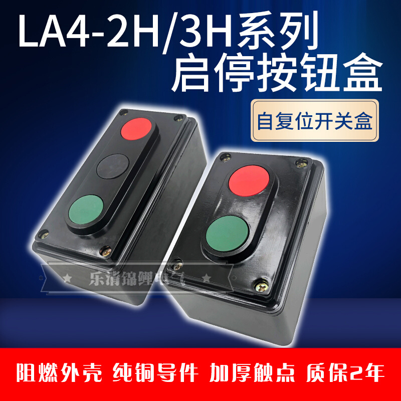上海森奥LA4-2H一3H按钮开关启动停止二位三档双联控制盒电源复位