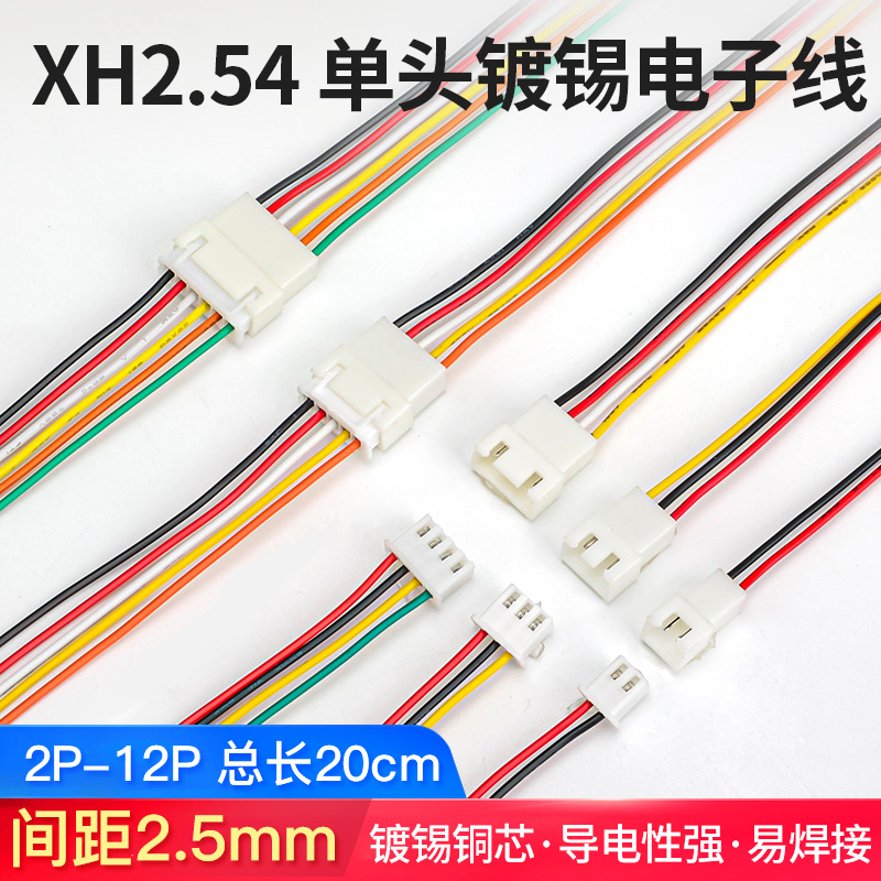 XH2.54mm公母头对插线端子线电子线2 3 4 5 6P连接线对接线20CM