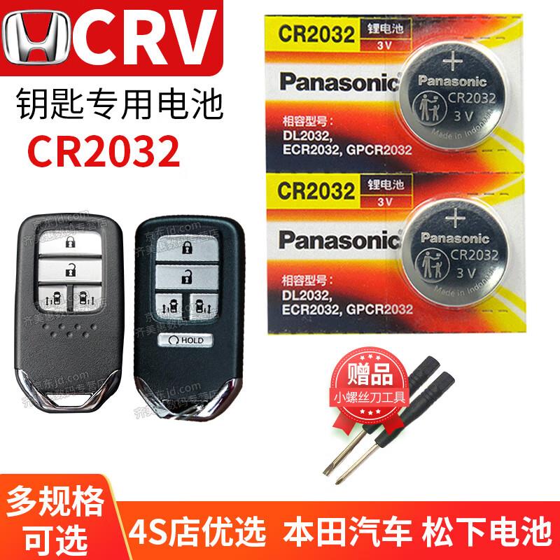 松下本田CRV汽车钥匙电池原装CR2032原厂智能遥控器纽扣电子专用