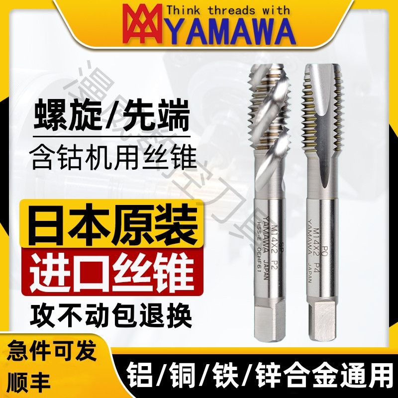 日本进口yamawa含钴螺旋丝锥SP铝铜不锈钢先端丝攻螺纹m2m3m4m5m6