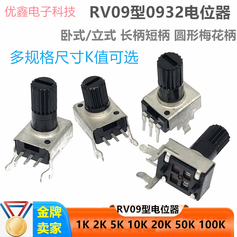 RV09型0932电位器立式/卧式10K50K100K5K1K2K可调电阻长短柄(5只)