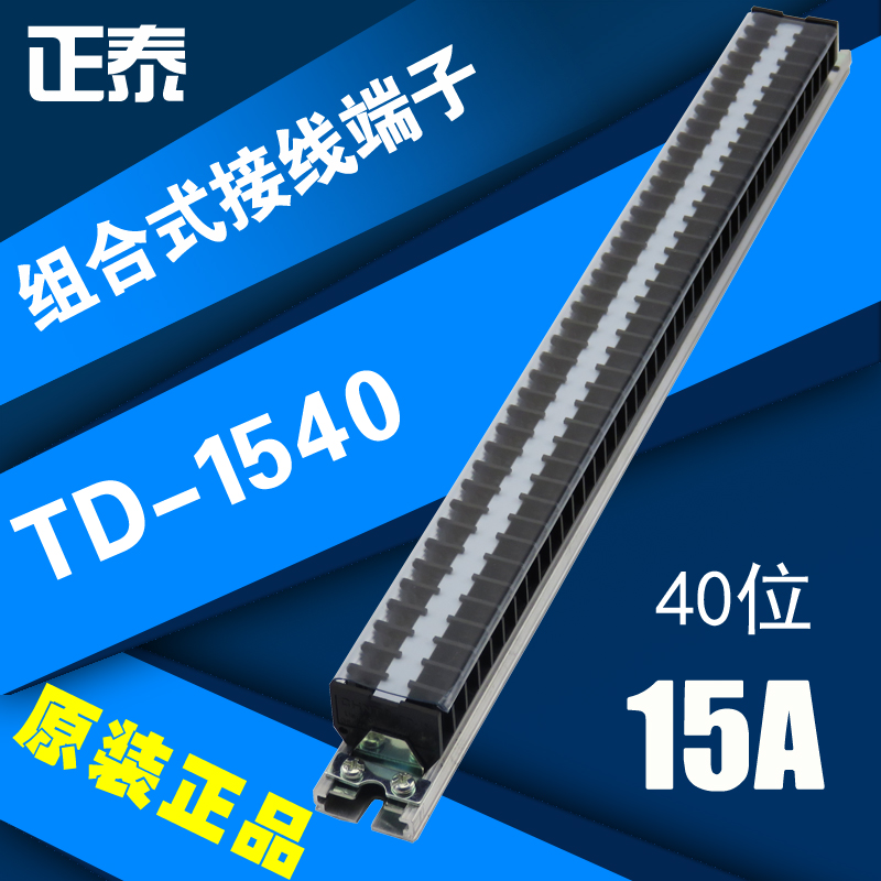 CNHT 正泰接线端子 TD-1540 组合式接线排 连接器15/40 (15A 40组