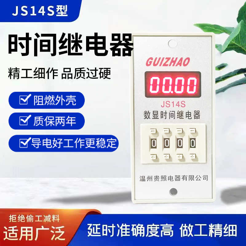 通电延时JS14S数显时间继电器 9999S  99H59M  AC220V  AC380V