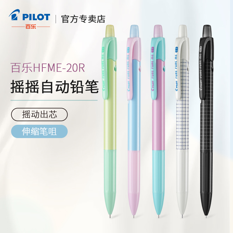 日本pilot百乐铅笔HFME-20R摇摇乐自动铅笔可爱风格铅笔小学生用不易断铅儿童摇出铅0.5限量版0.3mm绘图铅笔