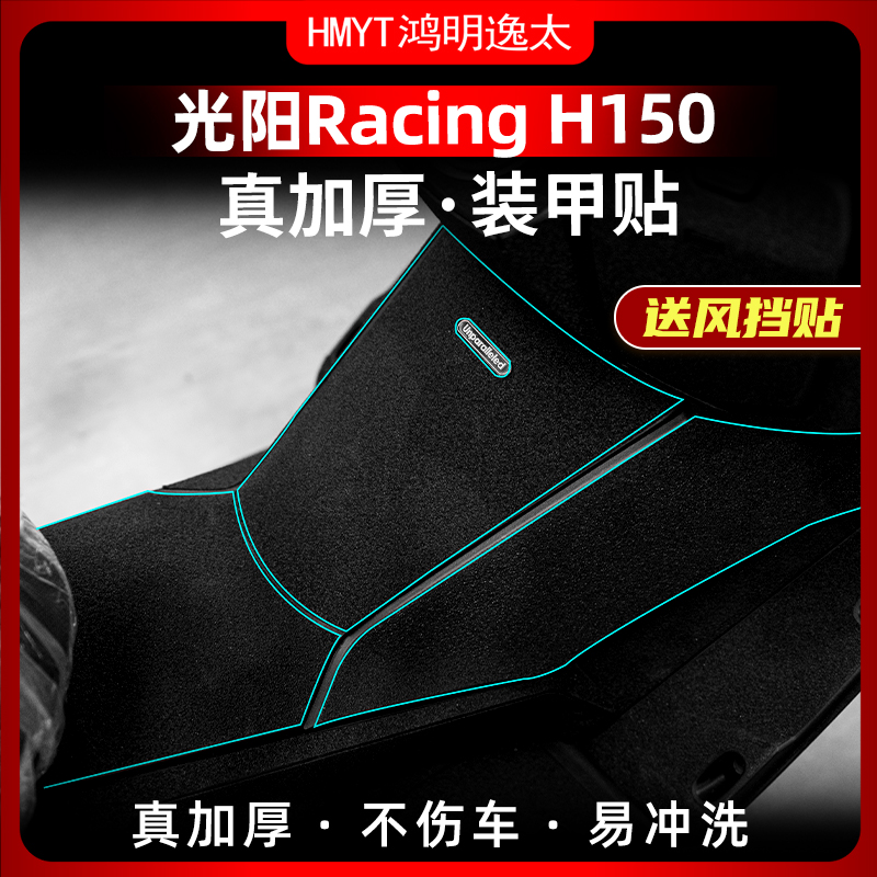适用光阳Racing H 150改装油箱盖装甲贴脚踏加厚橡胶改装保护配件