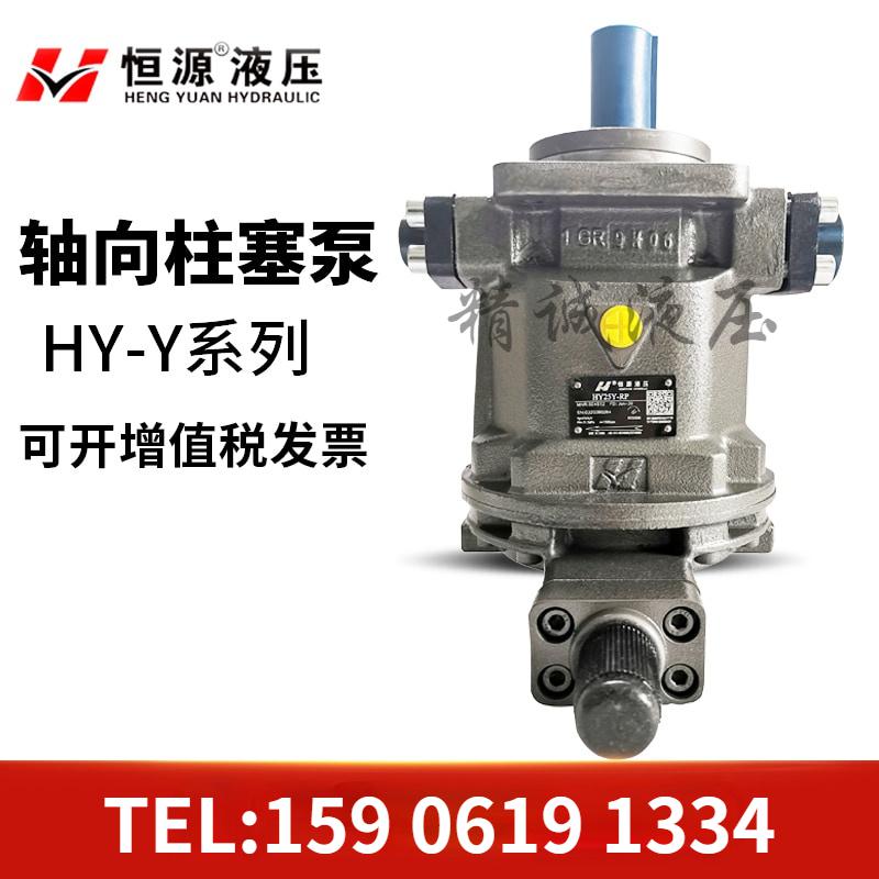 恒源液压HY10/16/25/40/63/80/107/125/160/250Y-RP/LP轴向柱塞泵