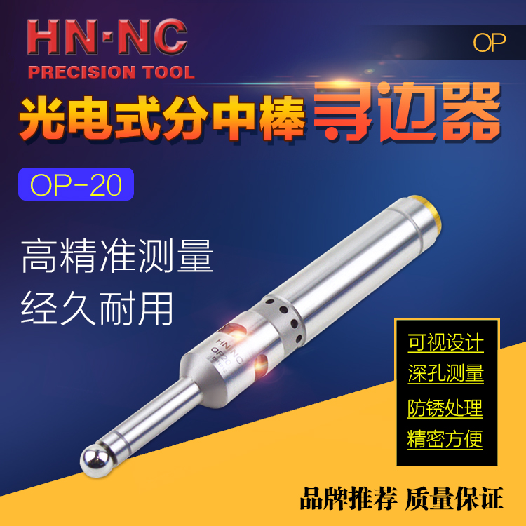 HN·NC海纳OP-20光电式蜂鸣寻边器电子分中棒CNC加工中心对刀仪
