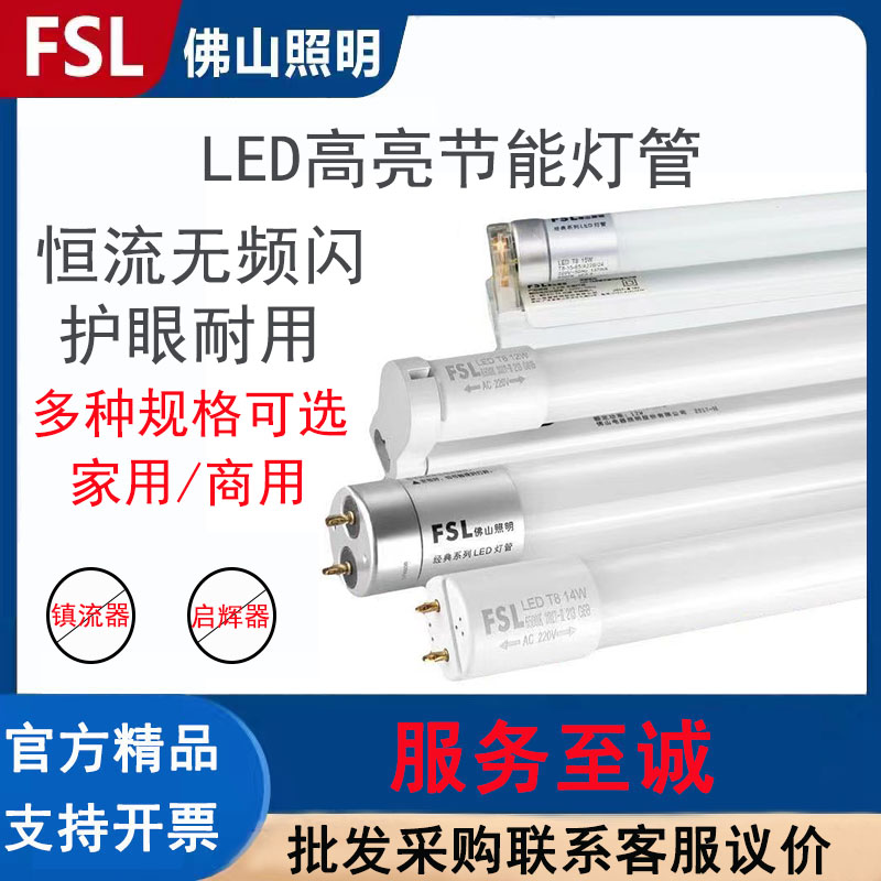 FSL佛山照明LED灯管T8节能灯管省电日光灯高亮家用商用工程用灯管
