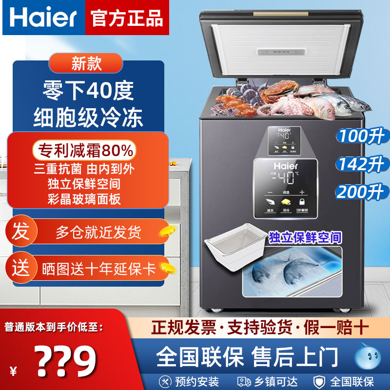 海尔新款零下40度冷柜 速冻深冷家用小型减霜 100/142/200升冰柜