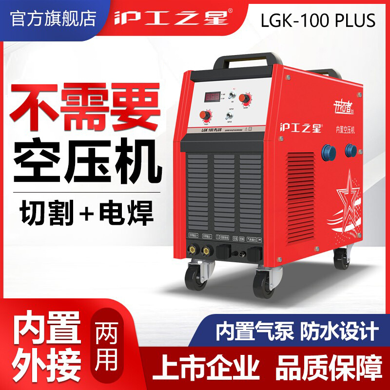 上海沪工等离子切割机一体机LGK100电焊两用内置气泵焊机50工业级