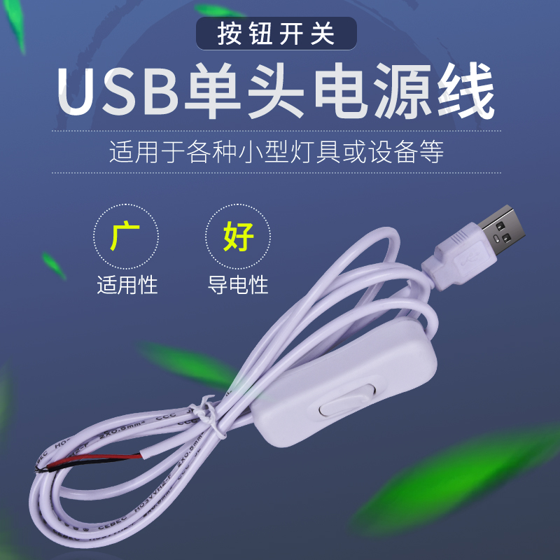 USB带开关连接线USB台灯开关延长线充电宝插头电线led灯带5V配件