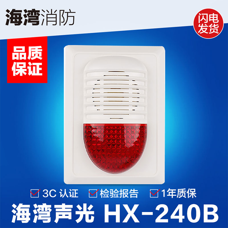 海湾编码型HX-240B声光报警器讯响器消防原装品质保障现货