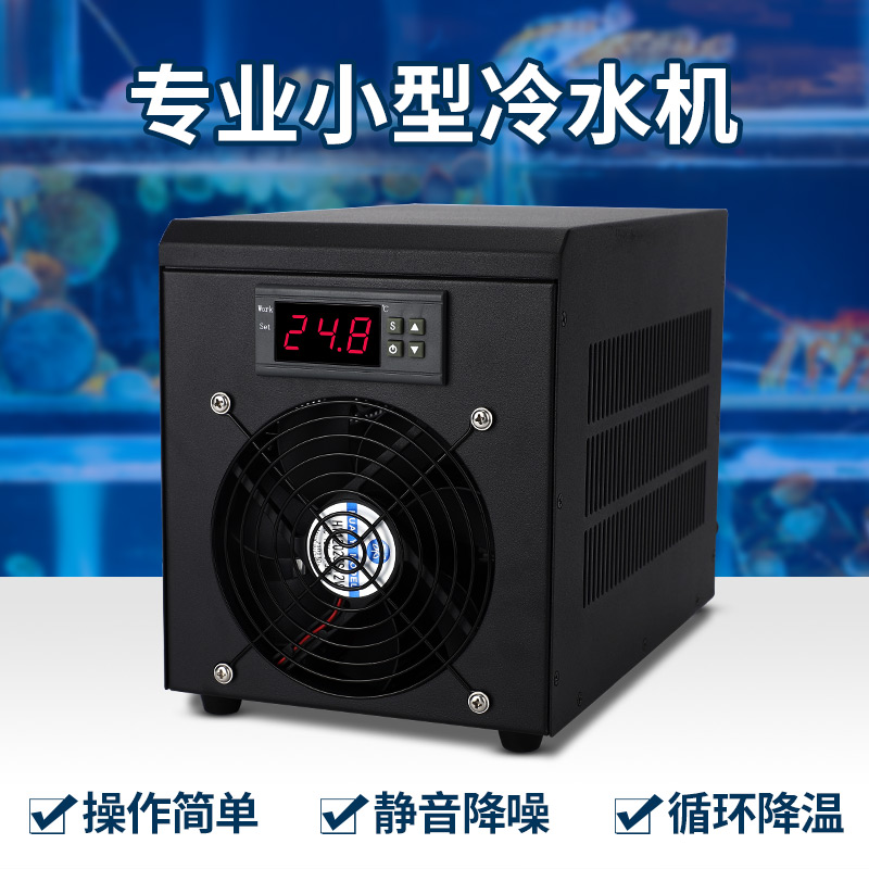 鱼缸冷水机小型水族箱降温制冷机家用静音水冷机自动冷热恒温机