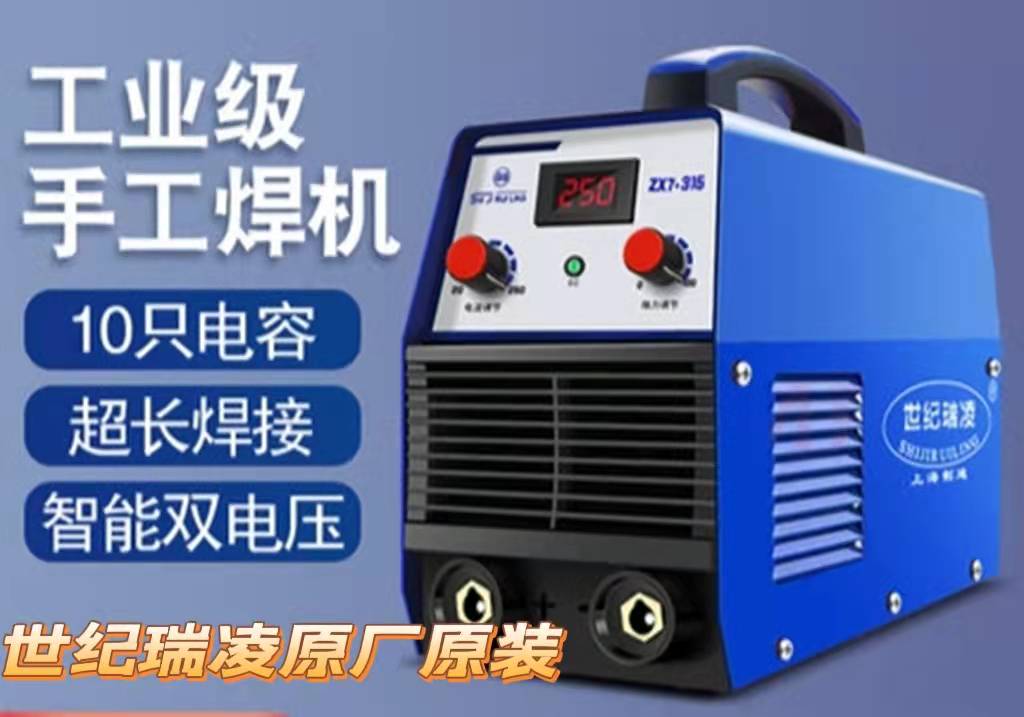 上海世纪瑞凌ZX7-315 400 250双电压220v 380v两用家用工业电焊机