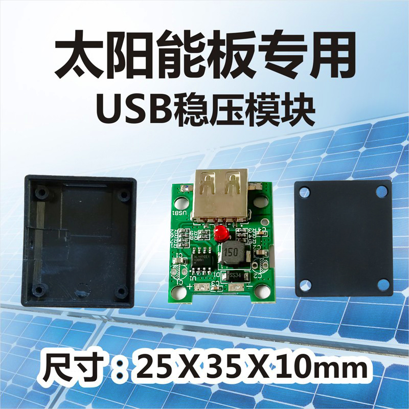 智能新款稳定太阳能板5V降压稳压模块器太阳能手机充电USB调压器