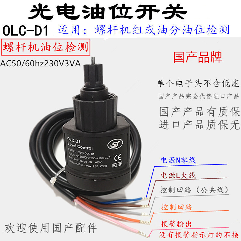 通用比泽尔光电油位开关OLC-D1 NO.34794901液位传感器油位保护器