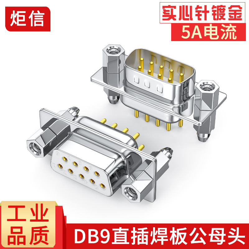 铜针DB9直插焊板式RS232PCB电路板插头DP9焊板头连接器DR9针插头