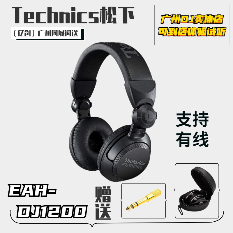 Panasonic/松下Technics EAH-DJ1200 头戴式DJ打碟机专业监听耳机