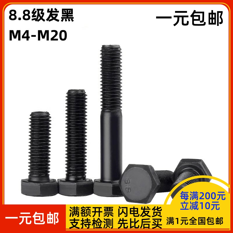 8.8级GB5783发黑外六角螺丝GB5782碳钢六角头螺栓M5M6M8M10M12-20